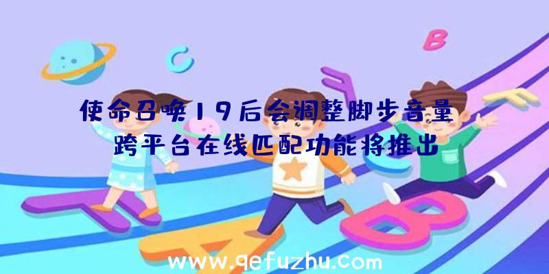 使命召唤19后会调整脚步音量